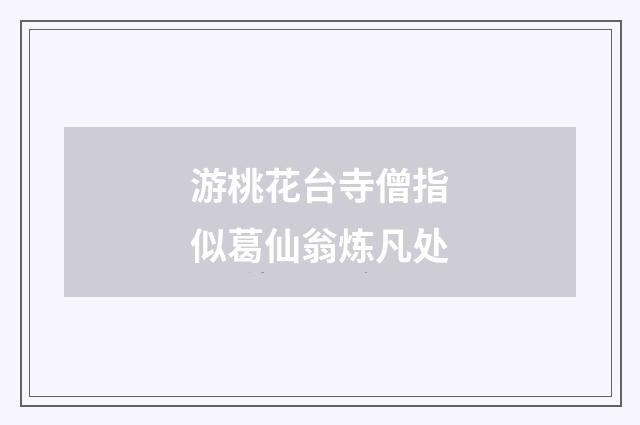 游桃花台寺僧指似葛仙翁炼凡处