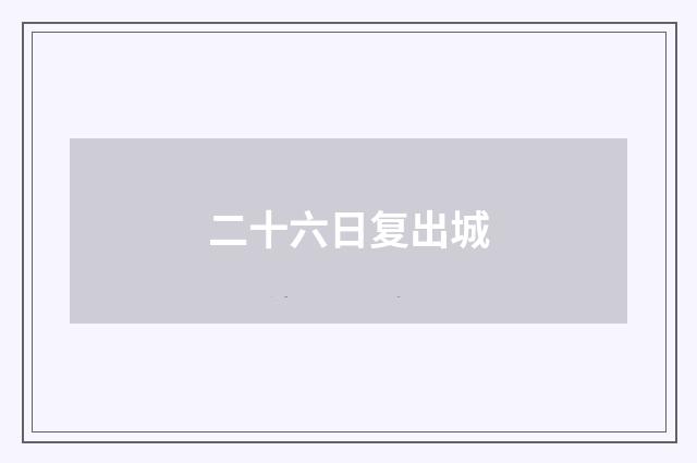 二十六日复出城