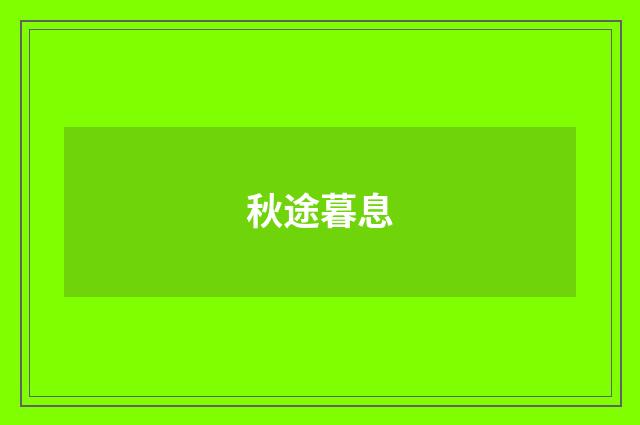 秋途暮息