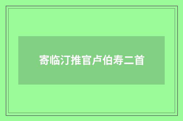 寄临汀推官卢伯寿二首