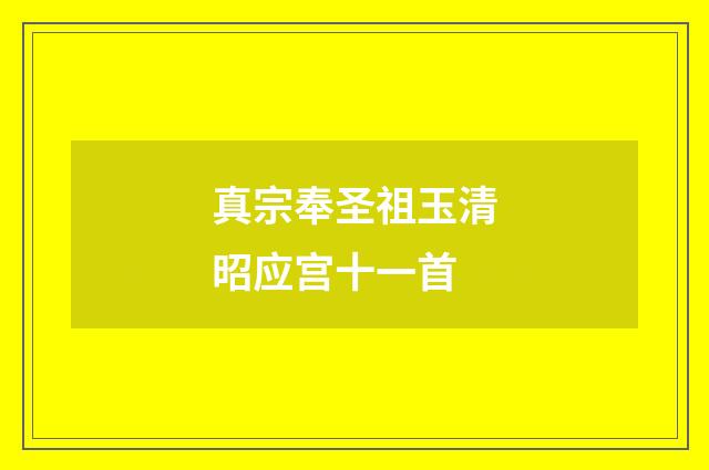 真宗奉圣祖玉清昭应宫十一首