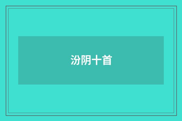 汾阴十首
