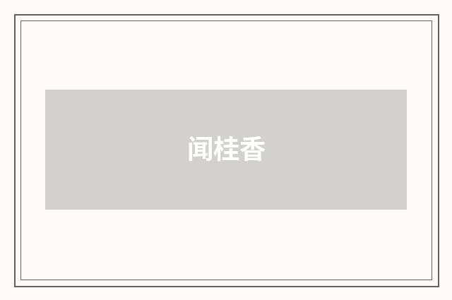 闻桂香
