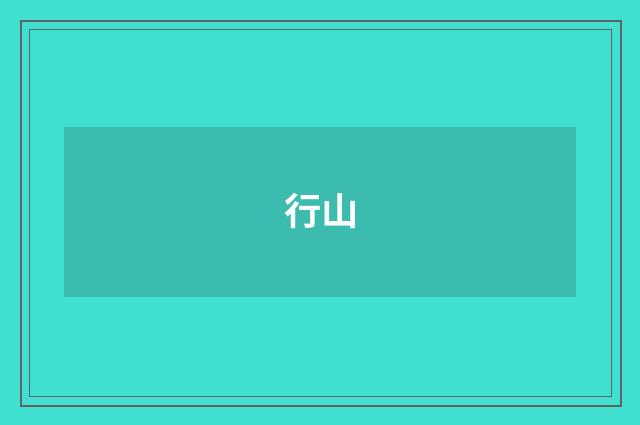 行山