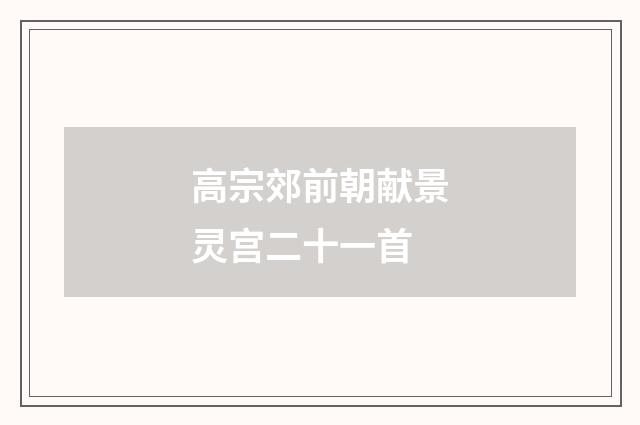 高宗郊前朝献景灵宫二十一首