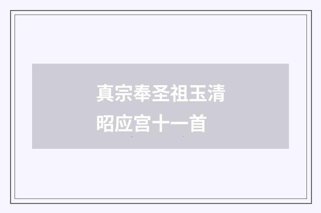 真宗奉圣祖玉清昭应宫十一首