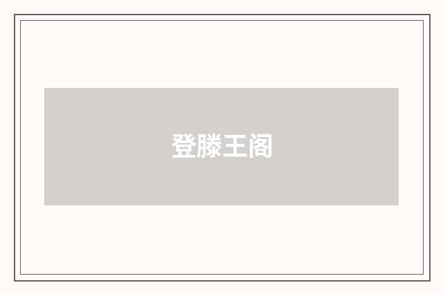 登滕王阁