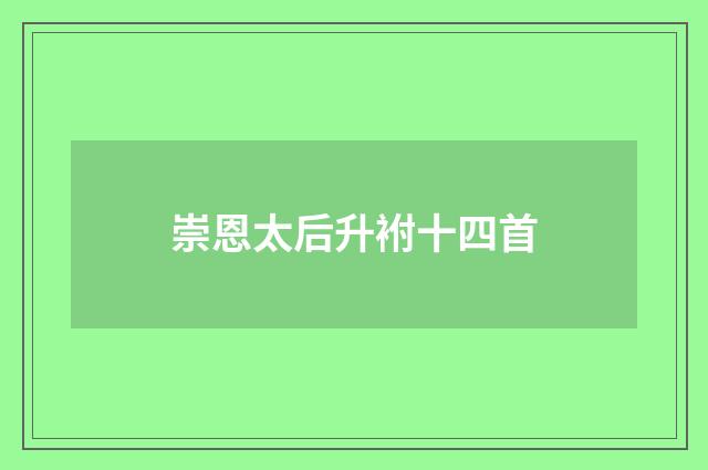崇恩太后升袝十四首