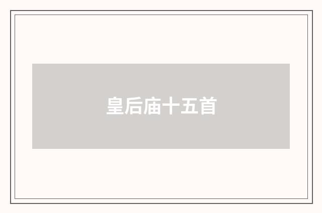 皇后庙十五首