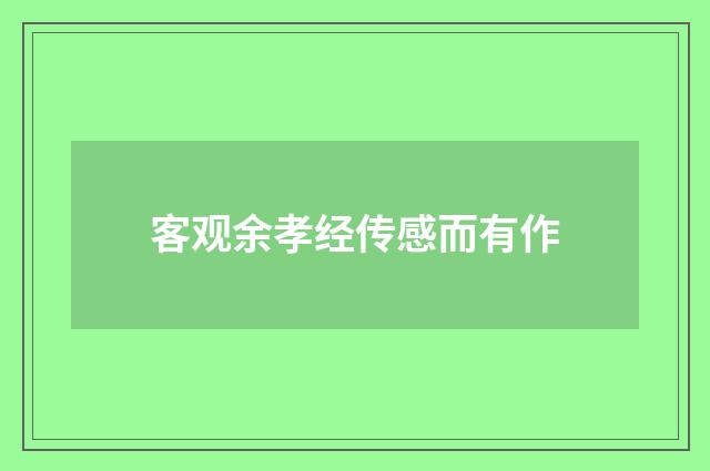 客观余孝经传感而有作