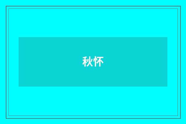 秋怀