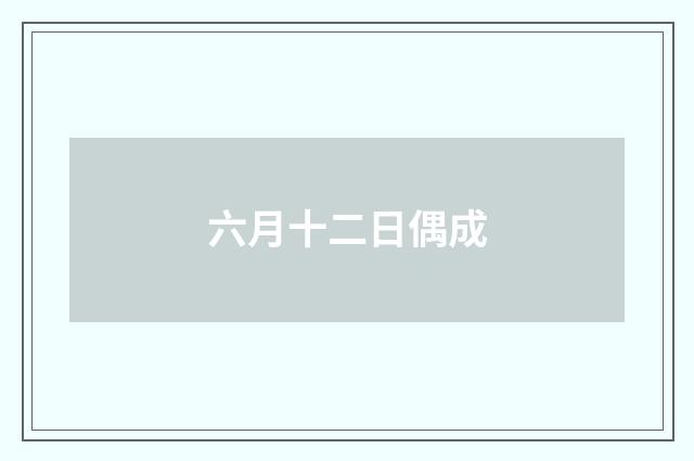 六月十二日偶成