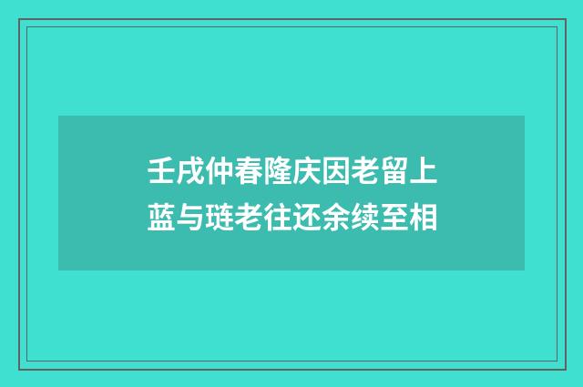 壬戌仲春隆庆因老留上蓝与琏老往还余续至相