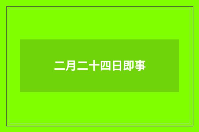 二月二十四日即事