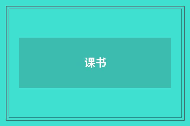 课书