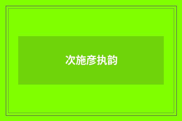 次施彦执韵