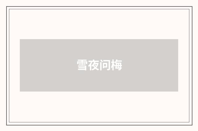 雪夜问梅