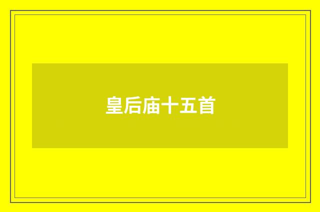 皇后庙十五首