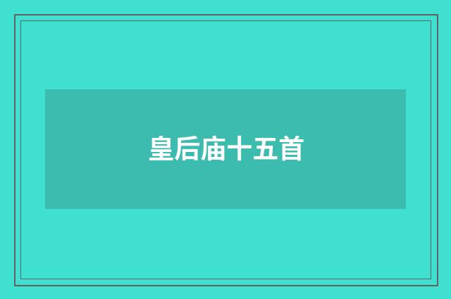 皇后庙十五首