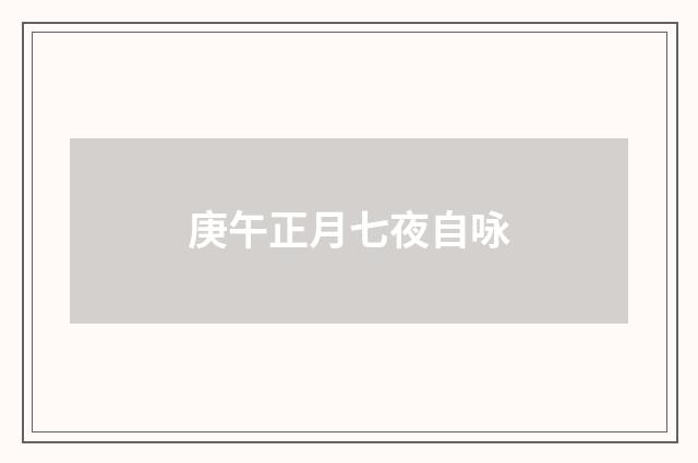 庚午正月七夜自咏