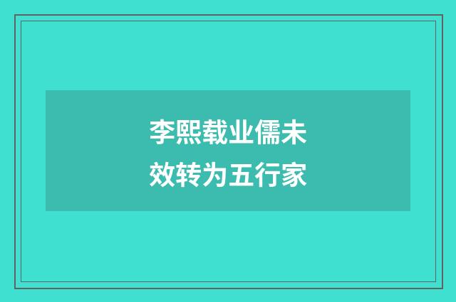 李熙载业儒未效转为五行家