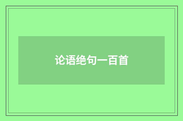 论语绝句一百首