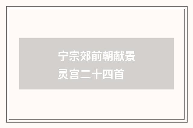 宁宗郊前朝献景灵宫二十四首