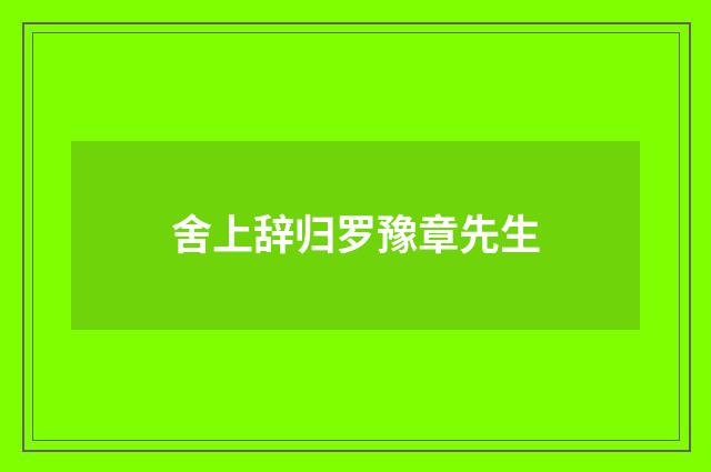 舍上辞归罗豫章先生