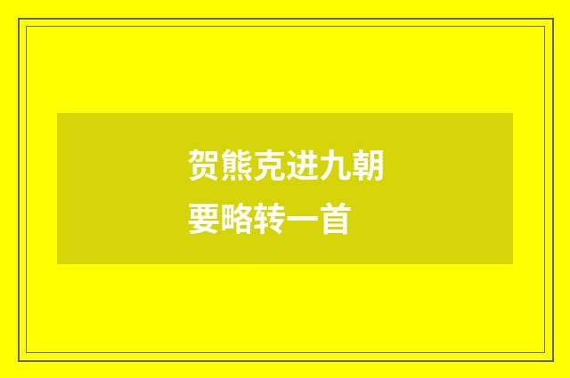 贺熊克进九朝要略转一首