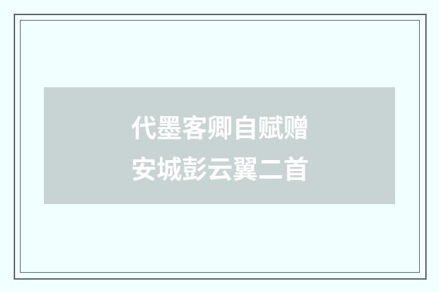 代墨客卿自赋赠安城彭云翼二首