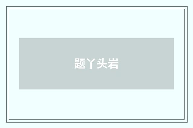 题丫头岩