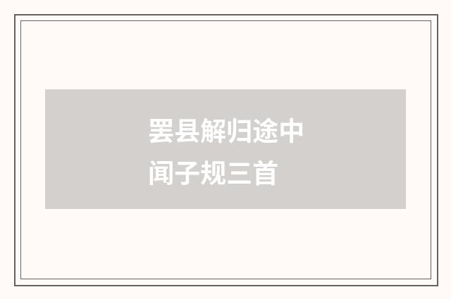 罢县解归途中闻子规三首