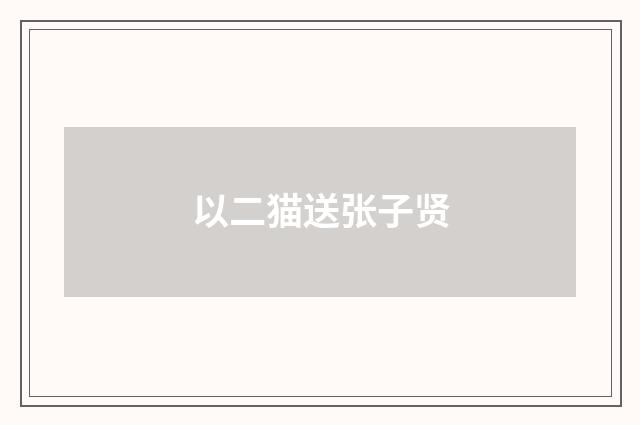 以二猫送张子贤