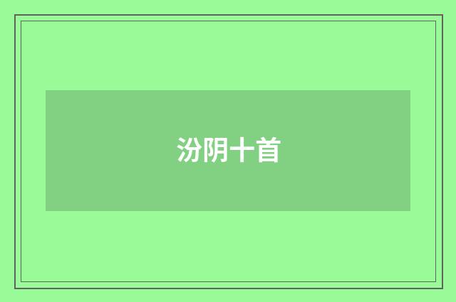 汾阴十首