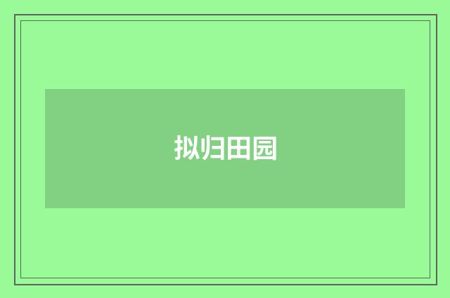 拟归田园