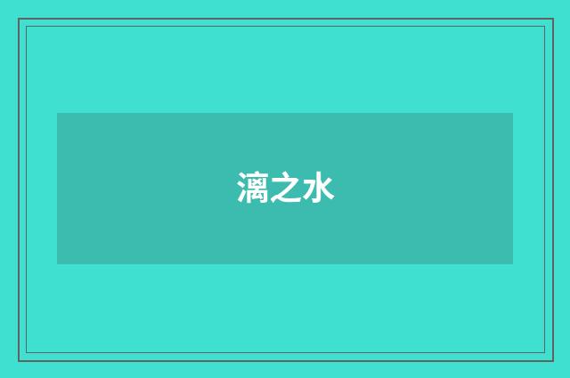 漓之水