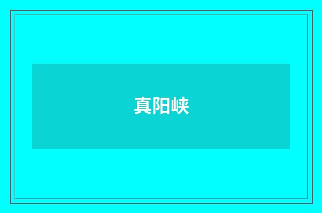 真阳峡