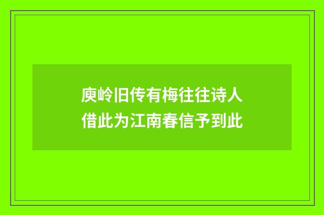 庾岭旧传有梅往往诗人借此为江南春信予到此
