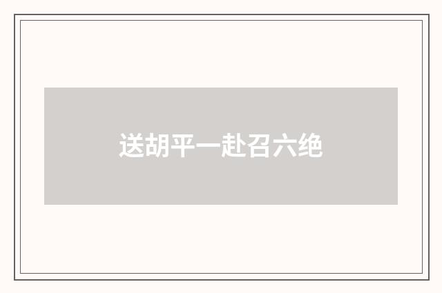 送胡平一赴召六绝