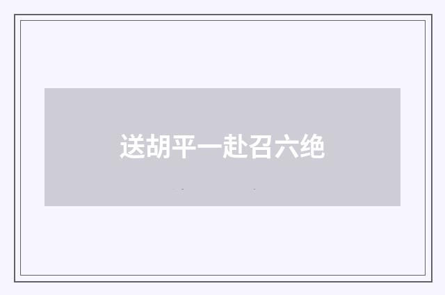 送胡平一赴召六绝