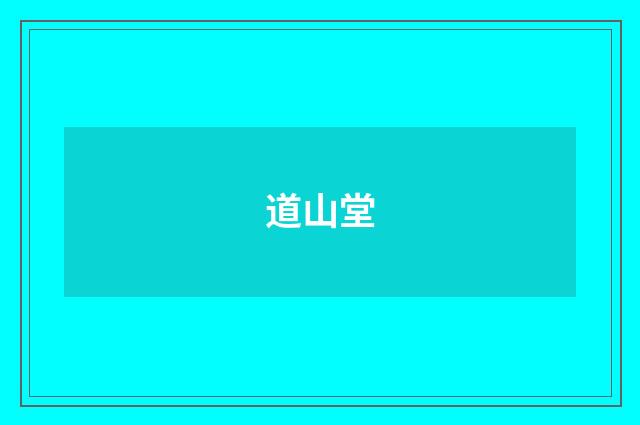 道山堂