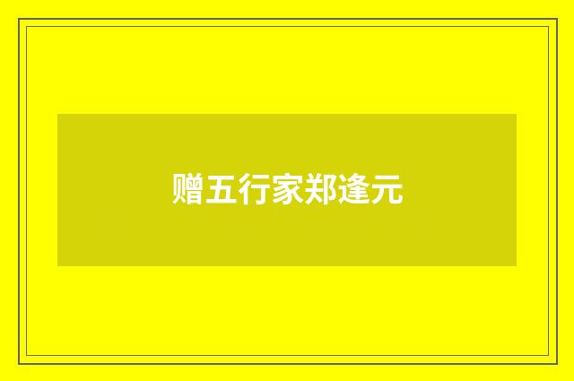 赠五行家郑逢元