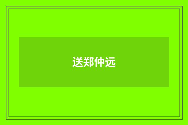 送郑仲远