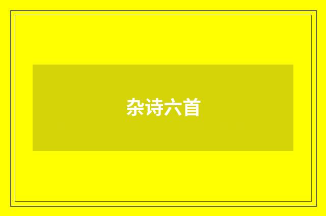 杂诗六首