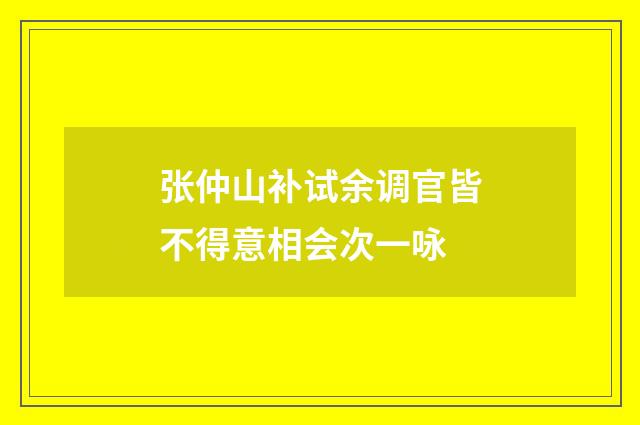 张仲山补试余调官皆不得意相会次一咏