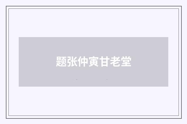 题张仲寅甘老堂