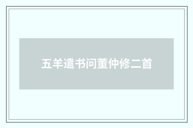 五羊遣书问董仲修二首