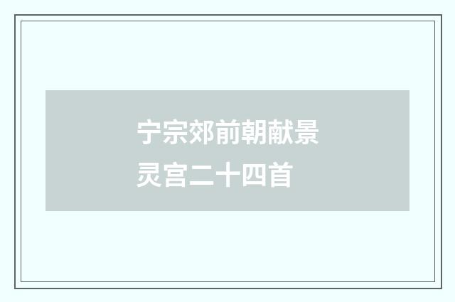 宁宗郊前朝献景灵宫二十四首