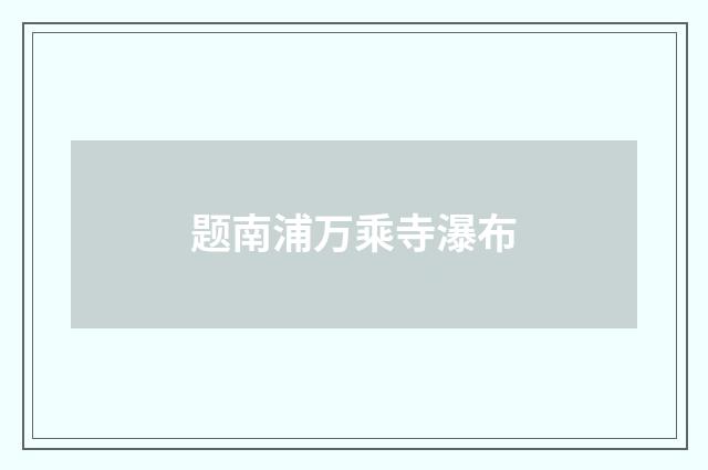 题南浦万乘寺瀑布