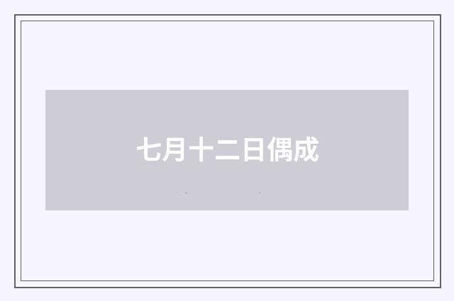 七月十二日偶成